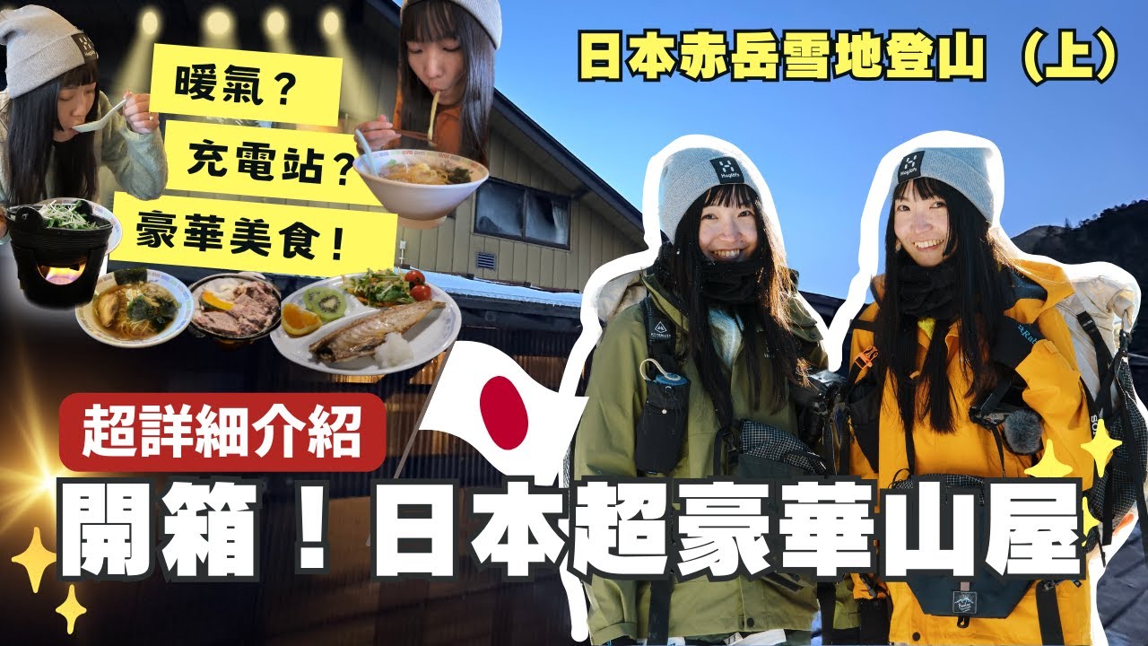 日本雪地登山🏔️八ヶ岳最高峰赤岳（上）超詳細開箱日本山屋赤岳鉱泉！臥房也帶你看👀｜登山双子