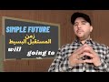 #WILL #GOING TO  تعلم زمن المستقبل البسيط باللغة الإنجليزية مع 👨‍🏫معلمك في بيتك📚#future simple