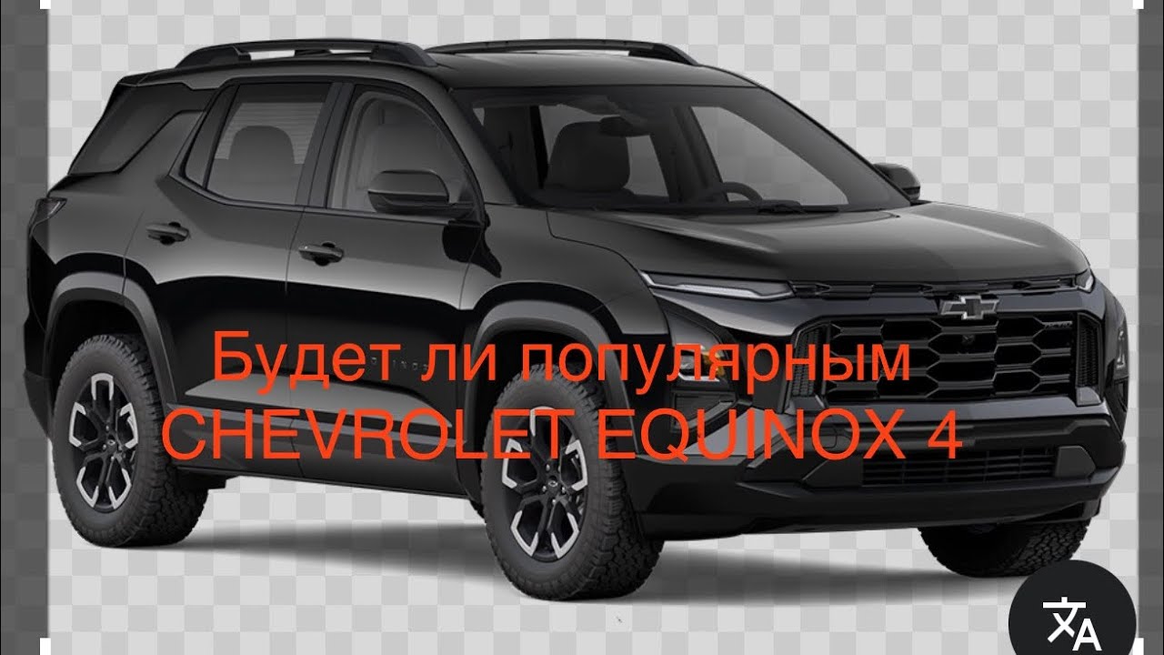 Будет ли популярным CHEVROLET EQUINOX 4