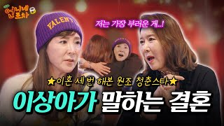 3번 결혼하고 3번 이혼하는 여자! 이상아가 말하는 결혼은 미친 짓이다?｜언니네 포차 [이상아 편]