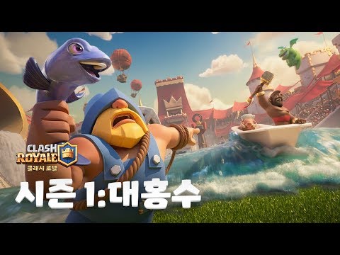 클래시 로얄 <strong>시즌</strong> 1: <strong>대홍수</strong>! 🌊