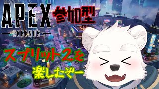 【参加型ゲーム配信】スプリット２を楽しむぞ～！！「APEX」