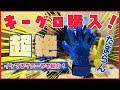[キーパーグローブ]新しいキーグロ購入！開封&レビュー　ポルテーロ