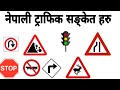 नेपाली ट्राफिक सङ्केत को सम्पुर्ण जानकारी || nepali traffic signal  || traffic signal  of nepal ||