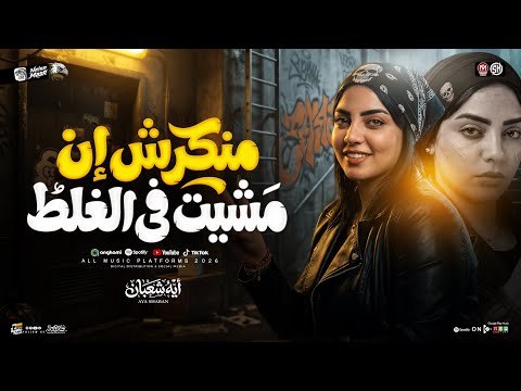 منكرش ان مشيت في الغلط لا نو درجز خلاص يادماغي ايه شعبان 2026 ترند التيك توك حظ شعبي 2026