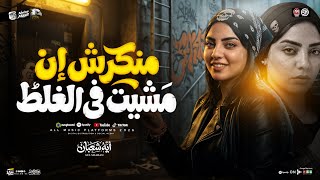 منكرش ان مشيت في الغلط   لا نو درجز خلاص يادماغي   ايه شعبان        ترند التيك توك   حظ شعبي      - اسمعها