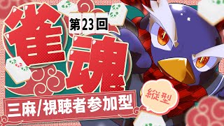 【雀魂】初見さん大歓迎！【三麻・視聴者参加型】第23回 #shorts #縦型配信