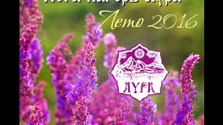 Йога-лагерь Аура на Ставрополье