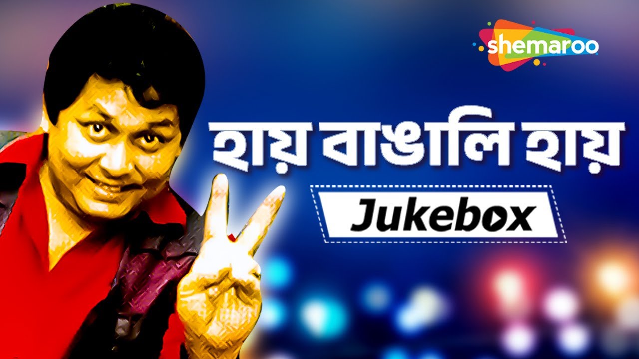 Hai Bangali Hai       Kharaj Mukherjee  Best Bengali Songs  Jukebox  Shemaroo Music