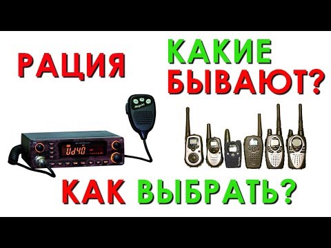 Не покупай Рацию пока не посмотришь! Как выбрать радиостанцию?