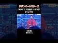 サザンのカラオケ人気曲ランキング🏆　#サザンオールスターズ #桑田佳祐 #カラオケ #名曲 #ライブ