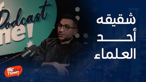 بيج تايم بودكاست | أحمد سعد يتحدث عن شقيقه العالِم سامح وعمرو أديب يشاغبه