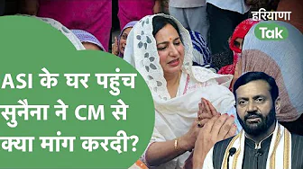 लीपापोती के साथ नहीं....ASI Sandeep Lather के घर पहुंच Sunaina Chautala ने CM से क्या मांग करदी?।