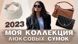 МОЯ КОЛЛЕКЦИЯ ЛЮКСОВЫХ СУМОК 2023 | CHANEL | THE ROW | LOEWE | CELINE | BOTTEGA VENETA