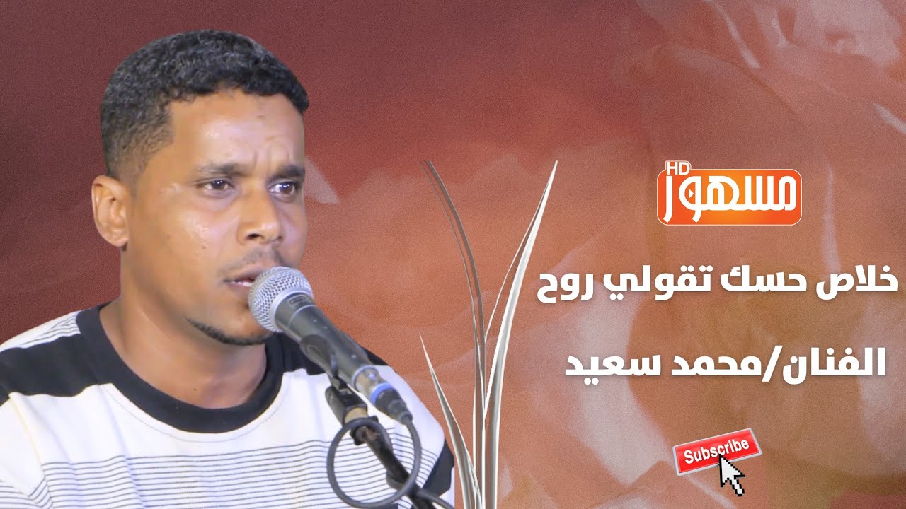 خلاص حسك تقولي روح|الفنان/محمد سعيد