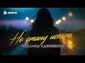 Мухамед Аджибеков - Не стану искать | Премьера трека 2026