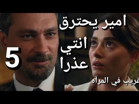 مسلسل غريب في المرآة الحلقة 5 قبل الأخيرة امير عرف سر سرحان متورط داود اتقتل هانزاد عرفت حقيقة دفنه مسلسل غريب في المرآة الحلقة 5 قبل الأخيرة امير عرف سر سرحان متورط داود اتقتل هانزاد عرفت حقيقة دفنه