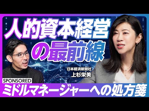 【人的資本経営の板挟みに悩むすべてのひとへ】次なるリーダーを見つけるヒント / ミドルマネジメント層への処方箋 / CHROデータ/ バーンアウト/日本経済新聞社
