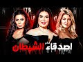 فيلم أصدقاء الشيطان Asdikaa Al Shaytan بطولة عبير صبري علا غانم فيلم مصري كامل HD 
