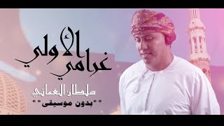 سلطان العماني غرامي الاولي بدون موسيقى