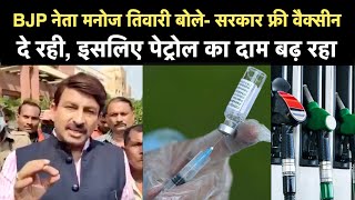 BJP MP Manoj Tiwari बोले- सबको Free Coronavirus Vaccine लगा रहे, इसलिए Petrol-Diesel महंगा हो रहा
