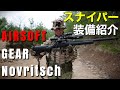 【サバゲーVlog】スナイパー装備紹介！Novritsch Gear for Airsoft