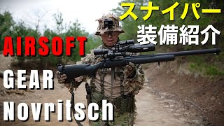 【サバゲーVlog】スナイパー装備紹介！Novritsch Gear for Airsoft