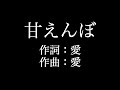 【甘えんぼ】 大塚 愛 歌詞付き full カラオケ練習用 メロディなし 【夢見るカラオケ制作人】