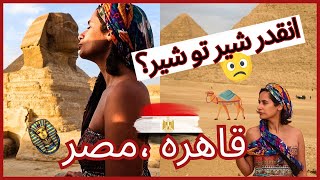 مسافرت به شهر قاهره | پایتخت کشور مصر