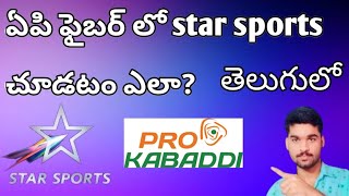 How to watch star sports pro kabaddi in ap fiber telugu |Sai Prasad Tech Magic| screenshot 1