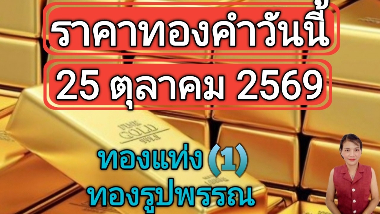 ราคาทองวันนี้ 25 ตุลาคม 2569 ทองแท่ง ทองรูปพรรณ