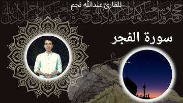 سورة الفجر(كامله) | تلاوة هادئة للقارئ عبدالله نجم 🤍🌹