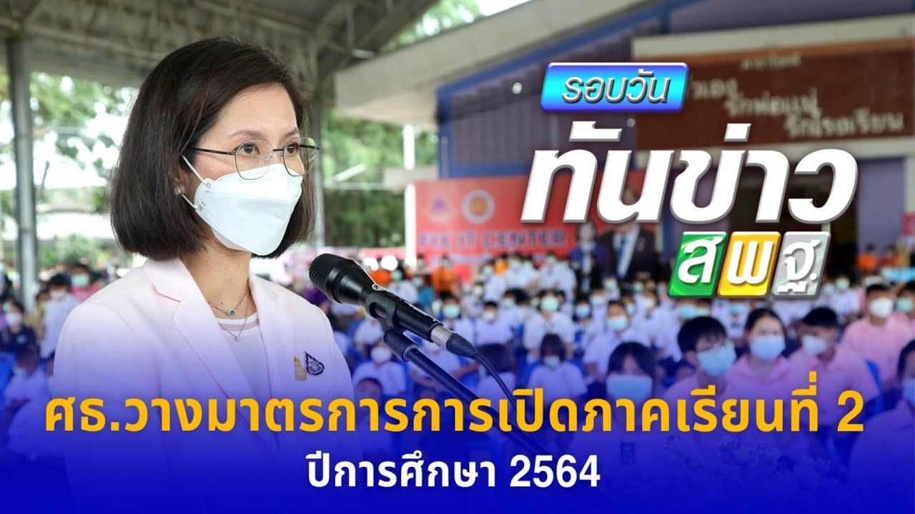 รอบวันทันข่าว สพฐ.วันที่ 20 ตุลาคม 2564