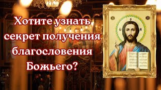 22 мая 💖Хотите узнать секрет получения благословения Божьего?