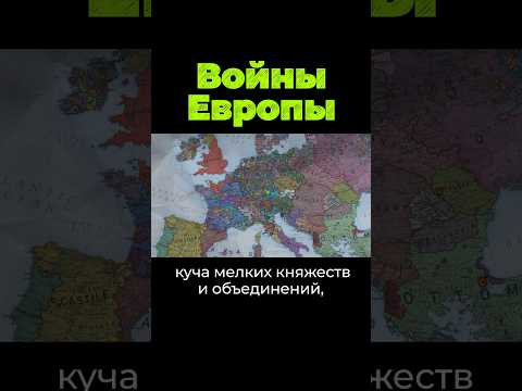 Вoйны Европы #евросоюз #shorts