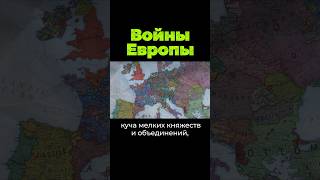 Вoйны Европы #Евросоюз #Shorts