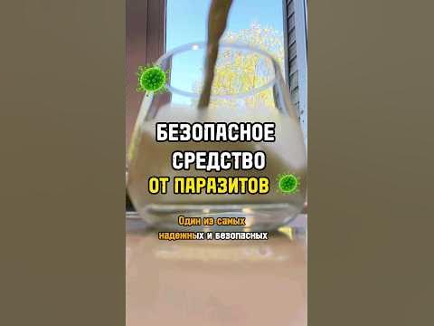 БЕЗОПАСНОЕ средство от ПАРАЗИТОВ в домашних условиях из одного ...