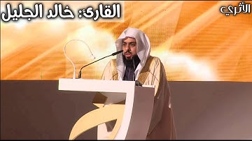 أجمل تلاوة للقارئ خالد الجليل (ونادوا يا مالك ليقض علينا ربك)