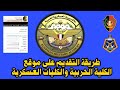 التقديم بموقع الكلية الحربية والكليات العسكرية وطرق دفع سعر الملف وتلافى مشاكل التقديم التقديم بموقع الكلية الحربية والكليات العسكرية وطرق دفع سعر الملف وتلافى مشاكل التقديم