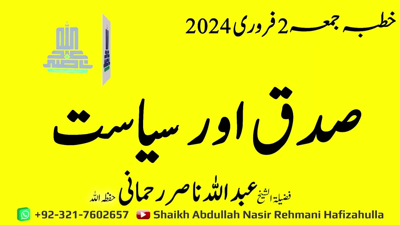 Siddq Aur Siyasat Khutba-e-Jummah 02 Feb 2024 @shaikhabdullahnasirrehmani