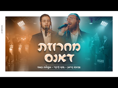 מחרוזת דאנס עקיבא גרומן אושי צייגר מקהלת נשמה Dance Medley Akiva Groman I 