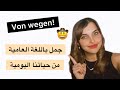 جمل مهمة لحياتكم اليومية باللغة العامية 🇩🇪