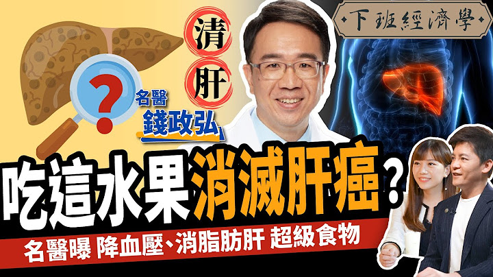【健康】吃這水果消滅肝癌？名醫曝消脂肪肝超級食物：3.5公分腫瘤奇蹟消失！ft. 錢政弘｜下班經濟學326 - 天天要聞