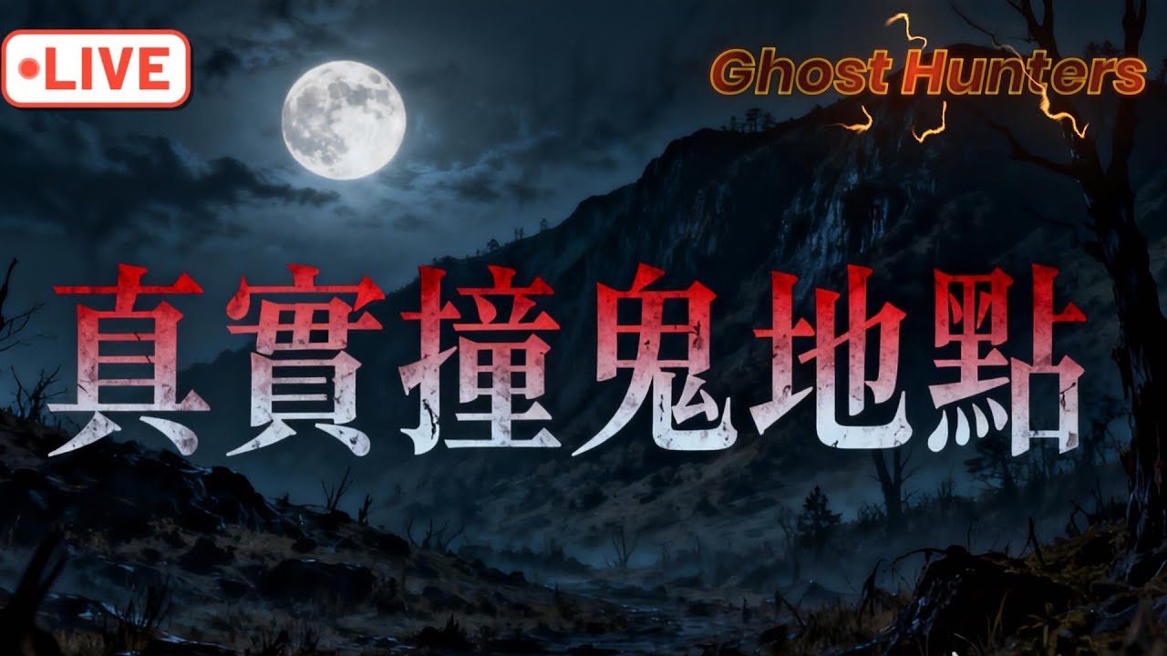 「204檔案」探險前輩真實撞鬼地點 請幫忙聯屬于朦朧