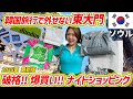 【韓国旅行】東大門で爆買いナイトショッピング✨大満喫のモデルプラン【最新版2025夏】dundun・apMPLACE・OliveYoung オリーブヤング・THENORTHFACE ノースフェイス💓