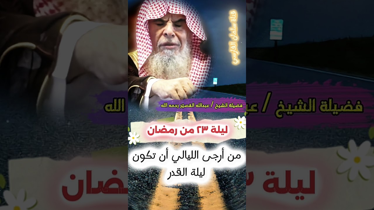 ليلة ٢٣ من رمضان من أرجى الليالي أن تكون #‎ليلة_القدر ، وأهم دعاء فيها | الشيخ عبدالله القصير