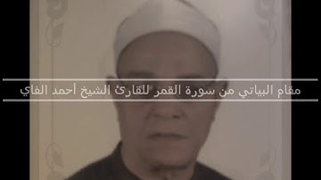 مقام البياتي من سورة القمر للقارئ الشيخ أحمد الفاوي