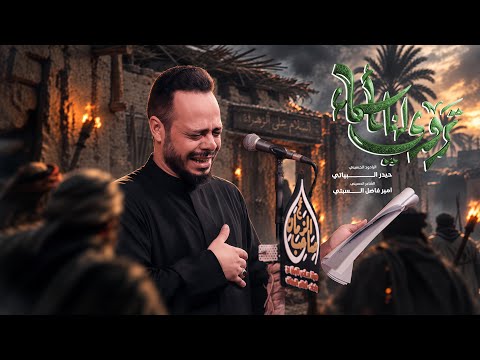 تروي لنا اسماء | حيدر البياتي النجفي 1448 هـ