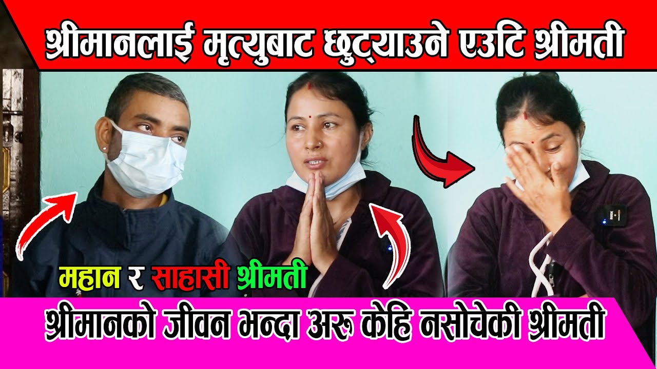 श्रीमतीको कारण मृत्युलाई जितेका श्रीमान, श्रीमती होस् त देवी अधिकारि जस्तै हेर्नुस त Devi Adhikari