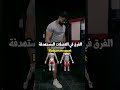 الفرق في تمرين Bulgarian Squat 